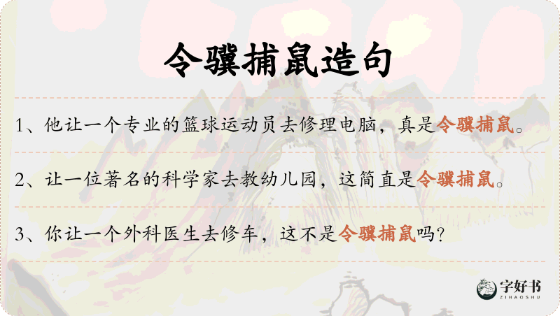 令骥捕鼠