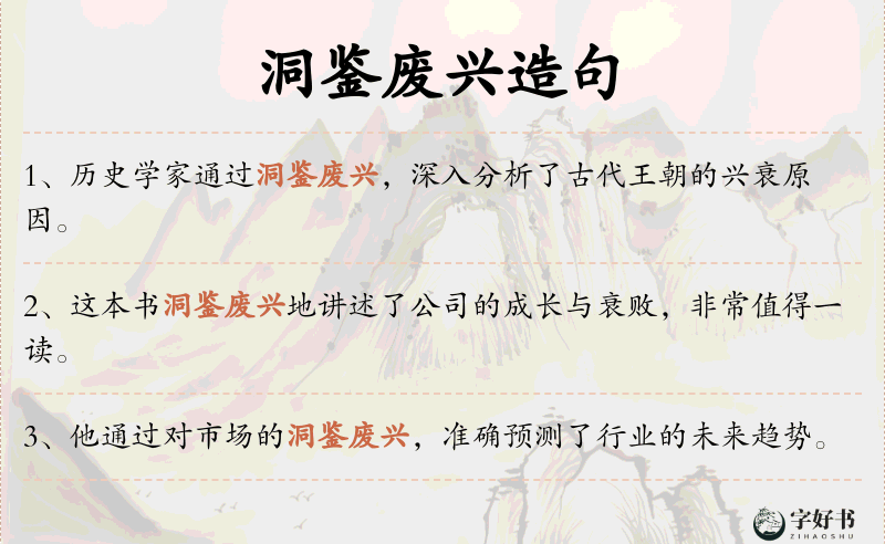 洞鉴废兴