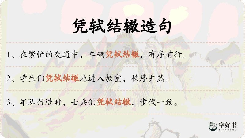 凭轼结辙