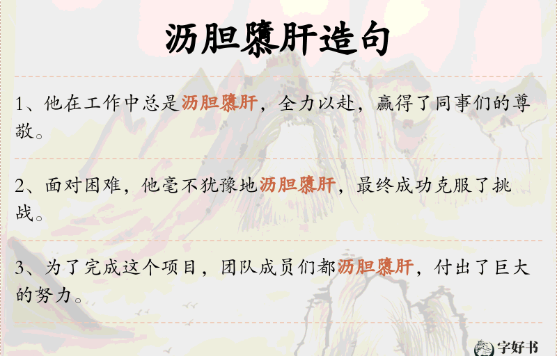 沥胆隳肝