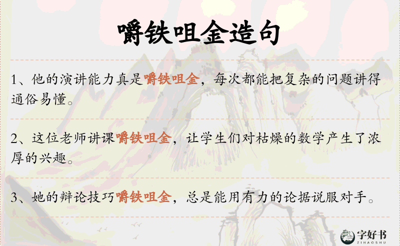 嚼铁咀金