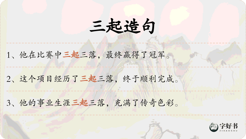 三起