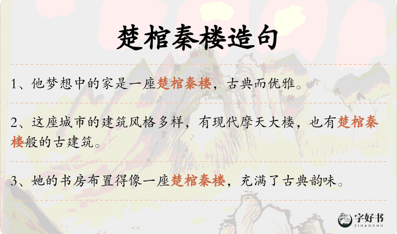 楚棺秦楼