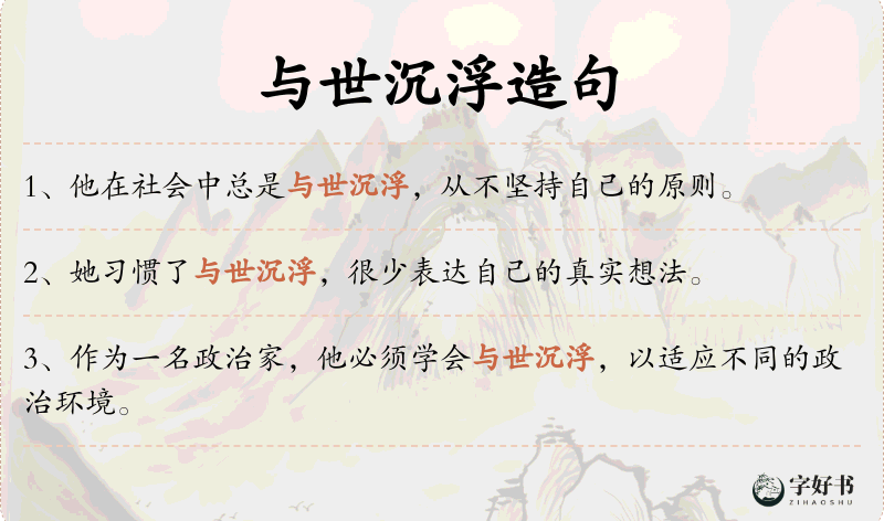 与世沉浮