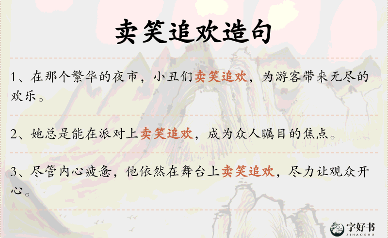 卖笑追欢