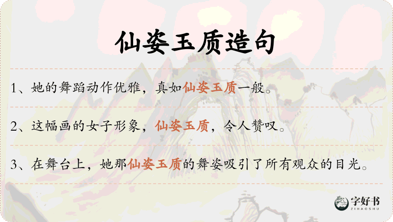 仙姿玉质