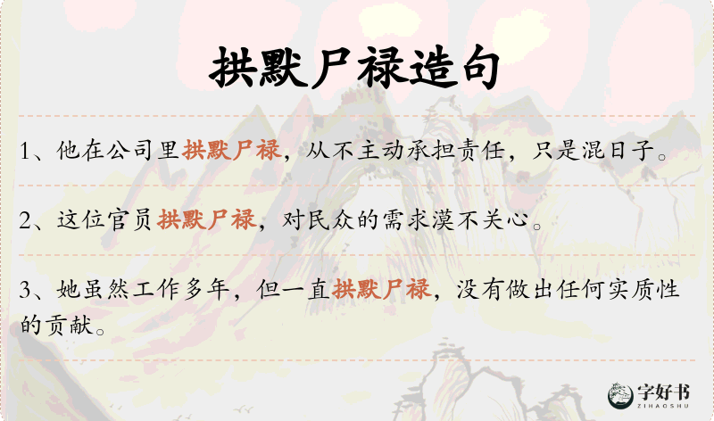 拱默尸禄