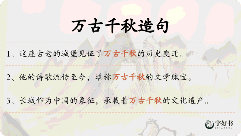 万古千秋