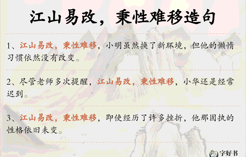 江山易改，秉性难移