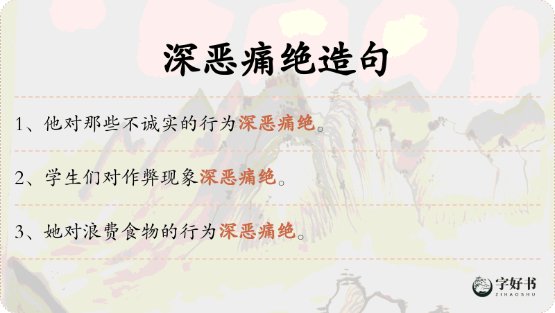 深恶痛绝