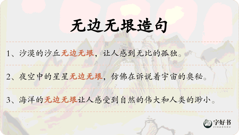 无边无垠