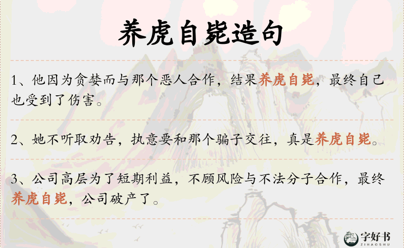 养虎自毙