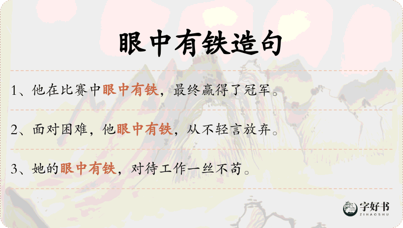 眼中有铁