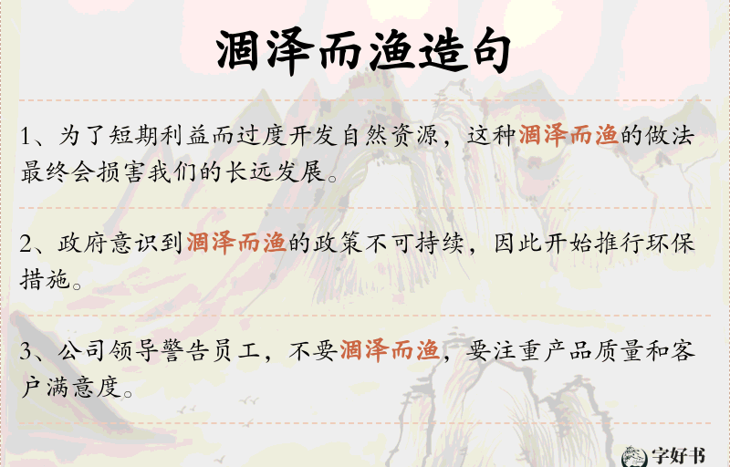 涸泽而渔