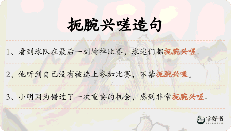 扼腕兴嗟