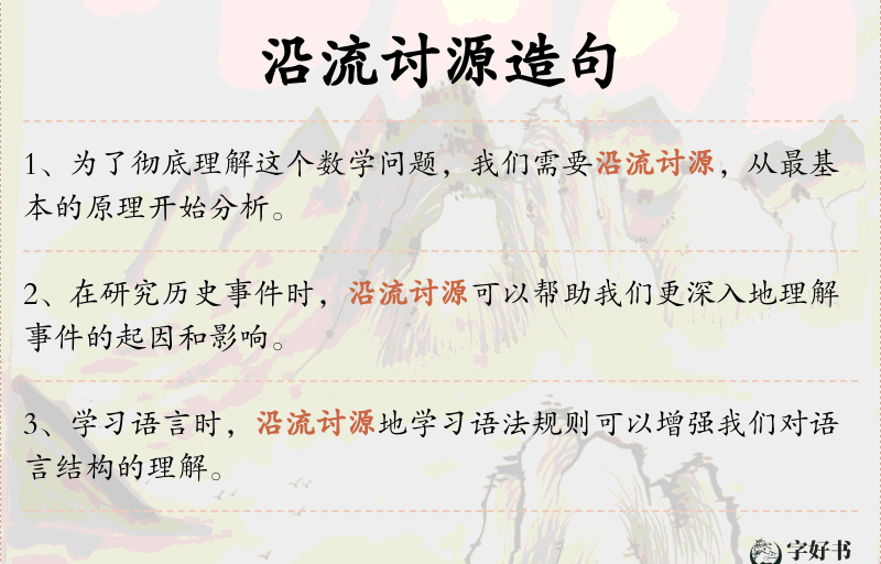 沿流讨源