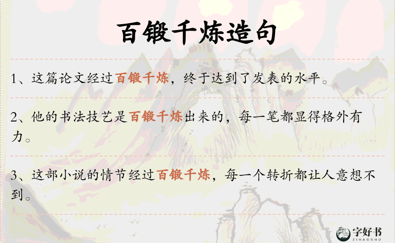 百锻千炼