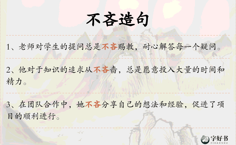 不吝