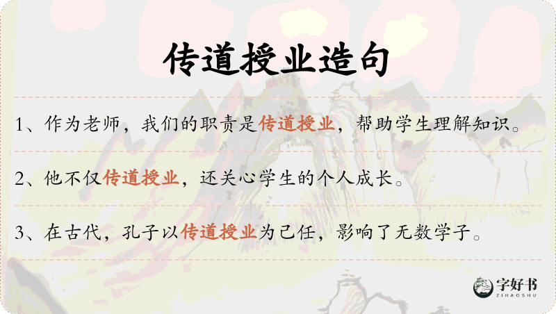 传道授业
