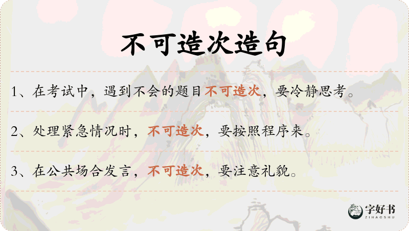 不可造次