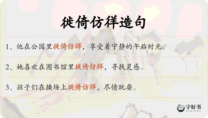 徙倚仿徉