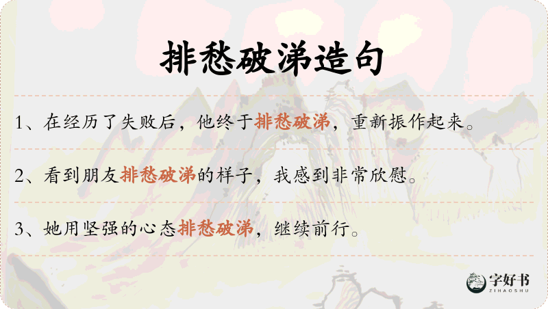 排愁破涕