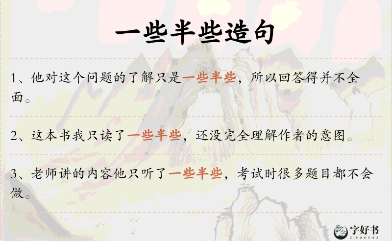 一些半些
