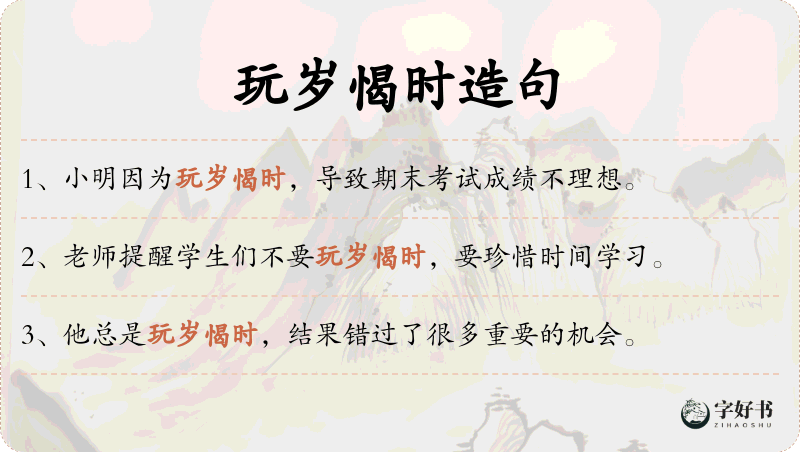 玩岁愒时