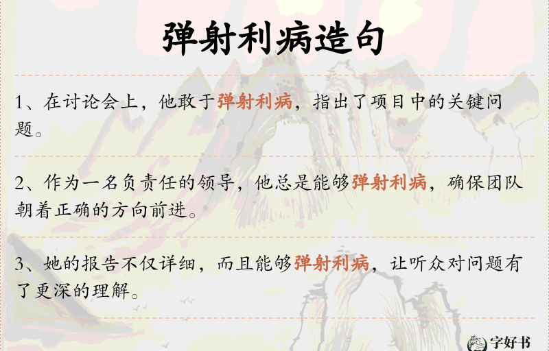 弹射利病