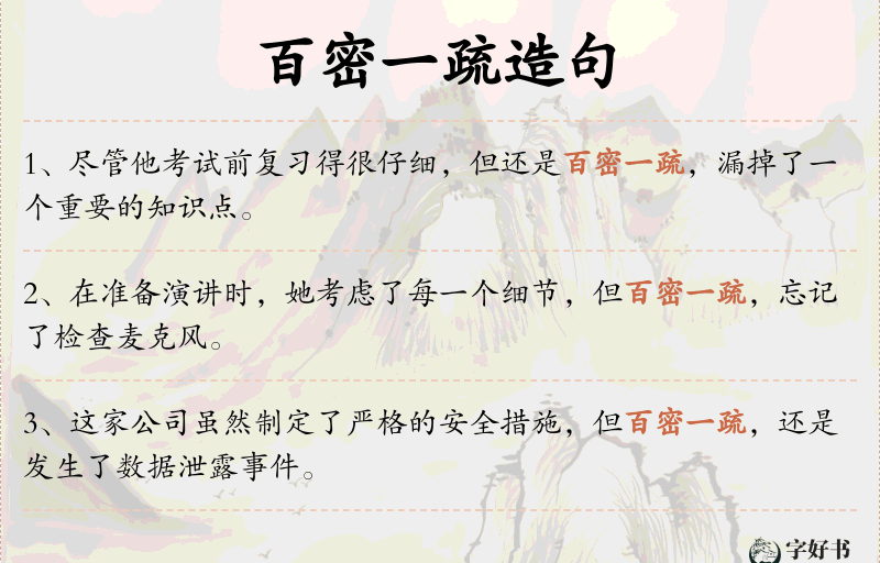 百密一疏