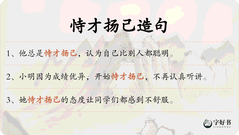 恃才扬己