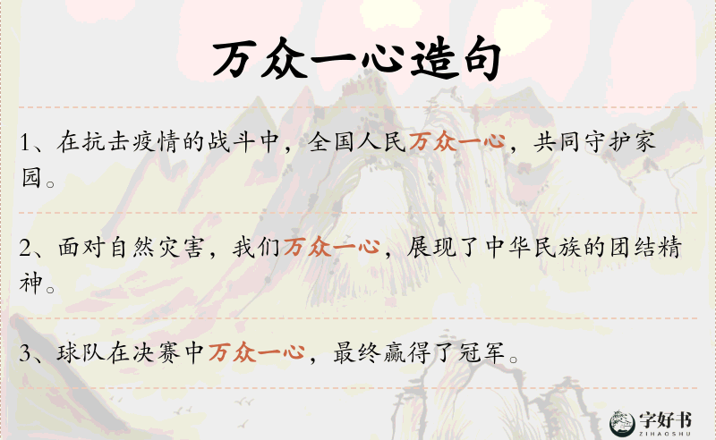 万众一心