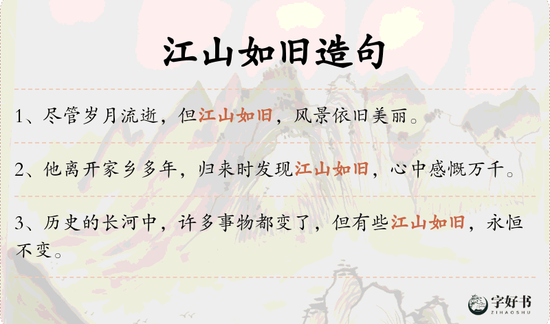 江山如旧