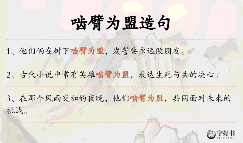 啮臂为盟
