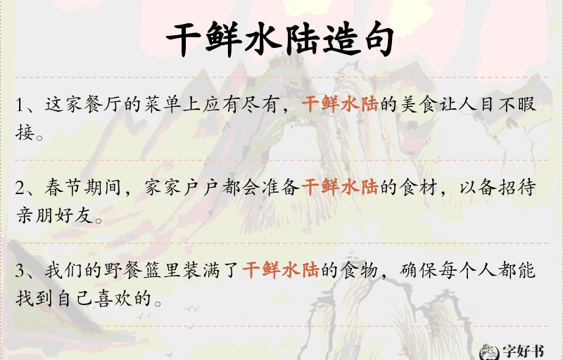 干鲜水陆