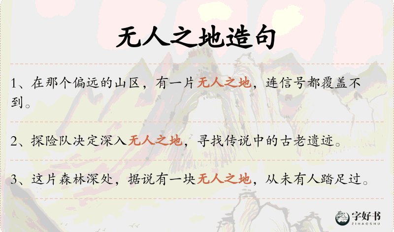 无人之地