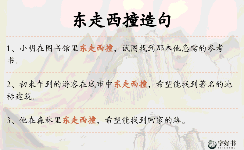 东走西撞