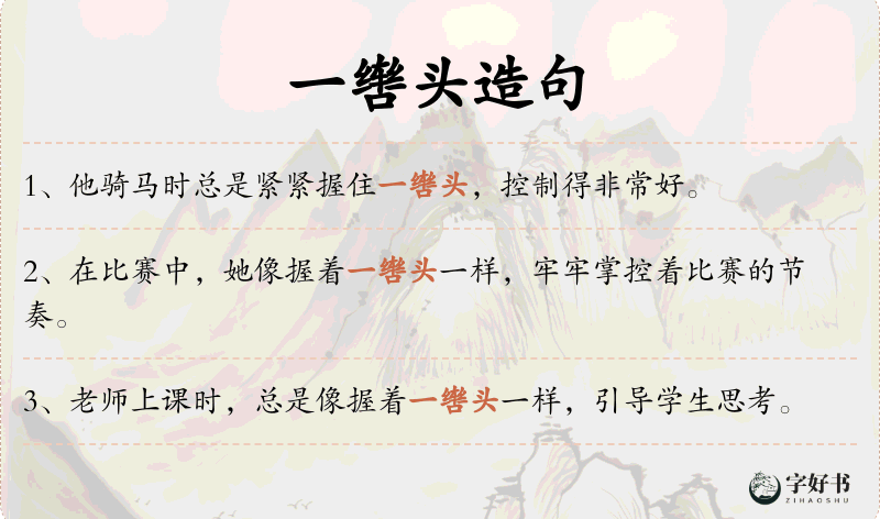 一辔头