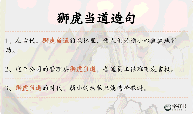 狮虎当道