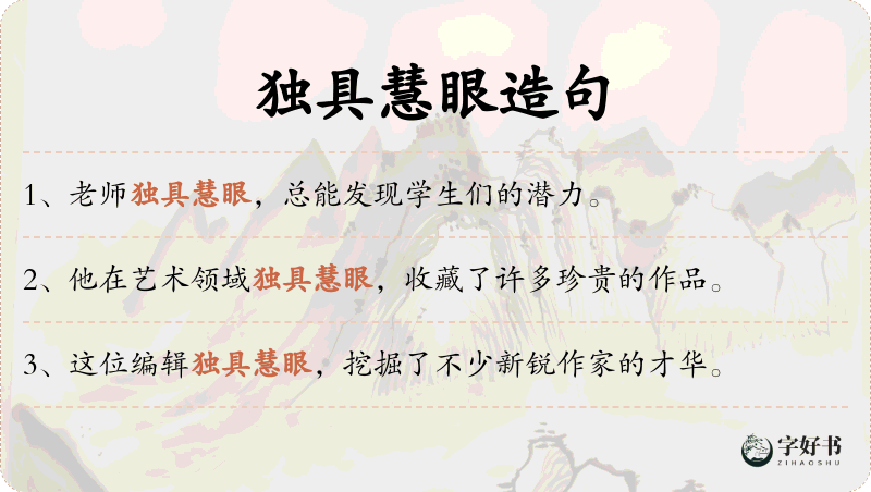 独具慧眼