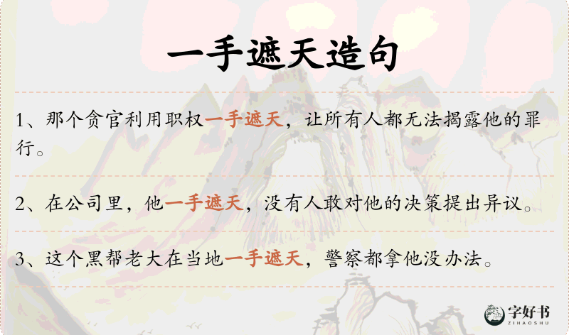 一手遮天