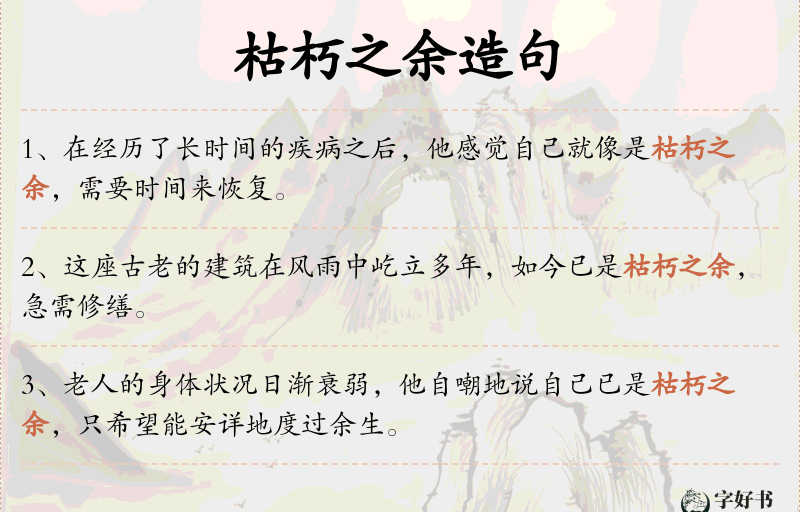 枯朽之余