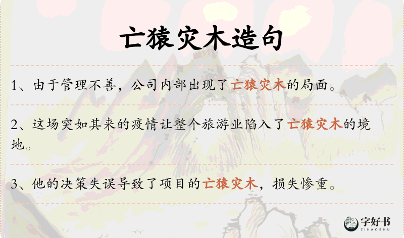 亡猿灾木