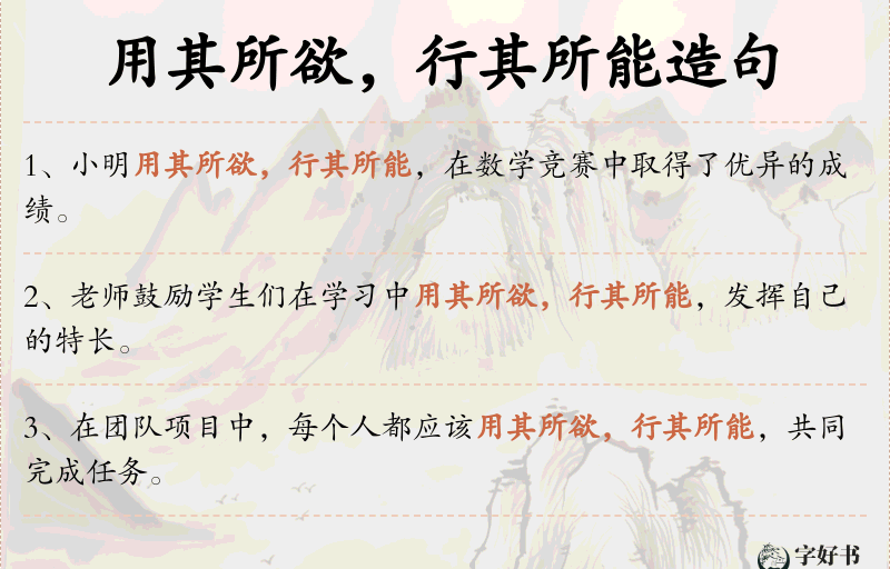 用其所欲，行其所能