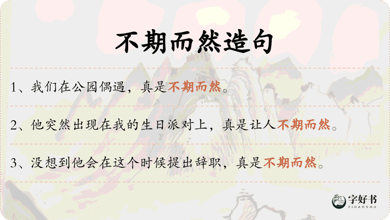 不期而然