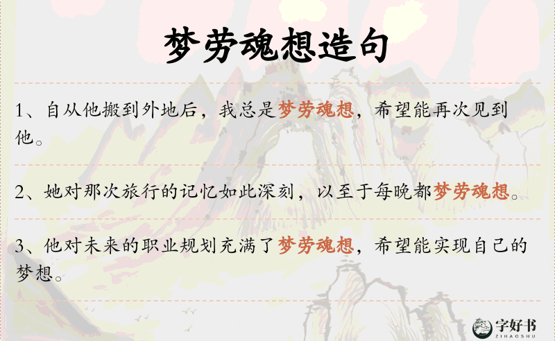 梦劳魂想