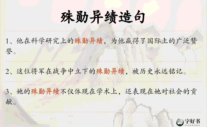 殊勋异绩