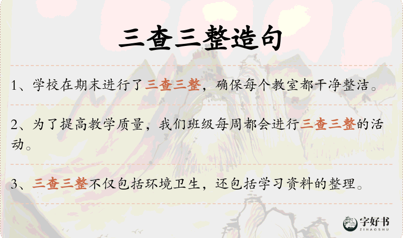 三查三整