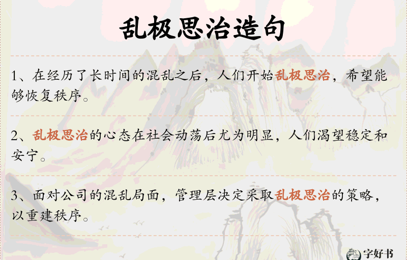 乱极思治