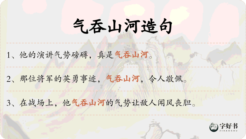 气吞山河